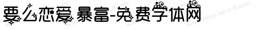 要么恋爱 暴富字体转换